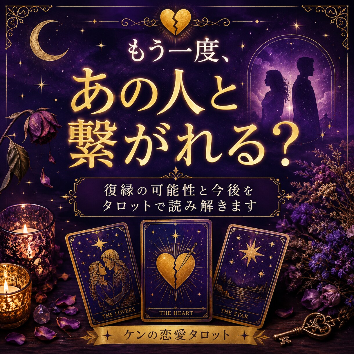 復縁の可能性と今後をタロットで占います 別れた相手の気持ちと、もう一度繋がる可能性を読み解きます イメージ1