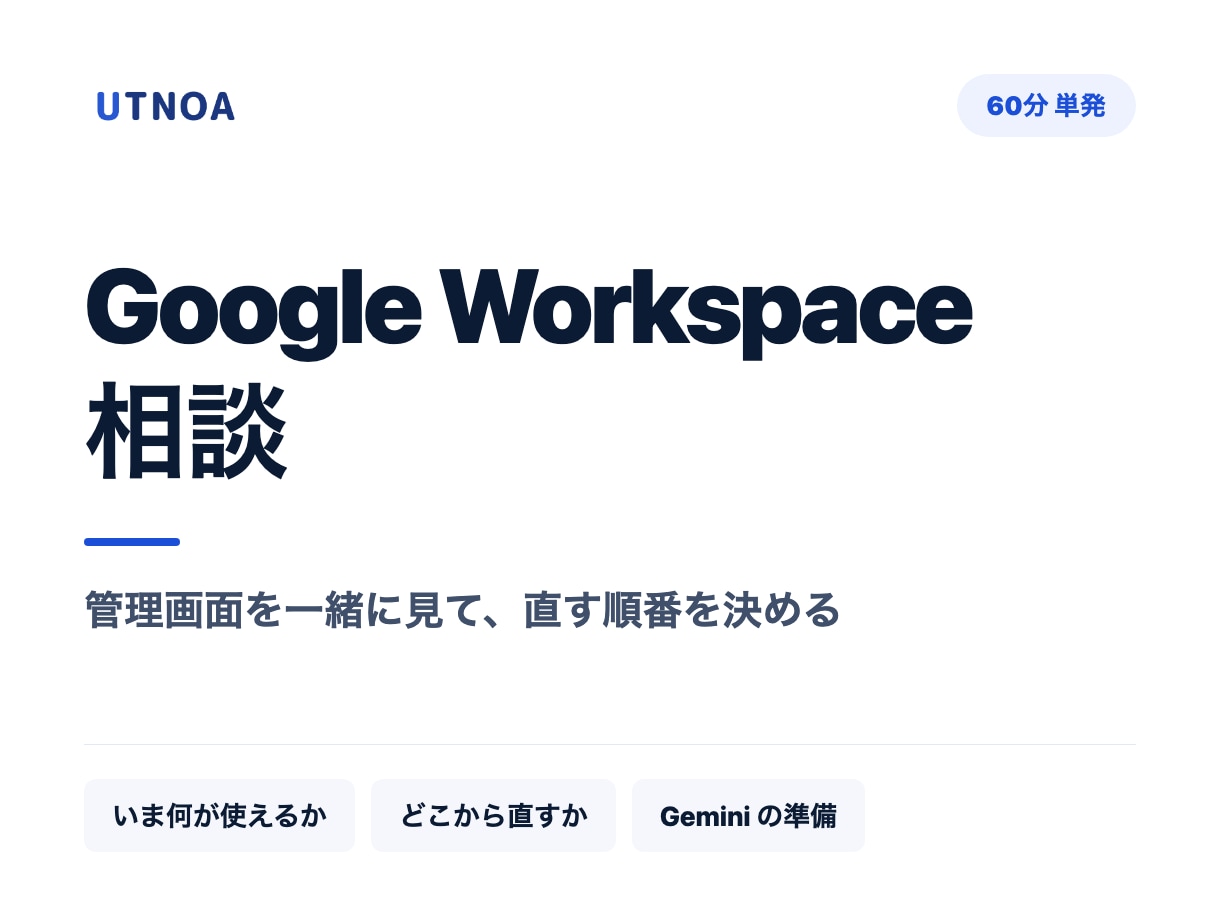 Google Workspaceの相談に乗ります 管理画面を一緒に見て、直す順番を決めます イメージ1