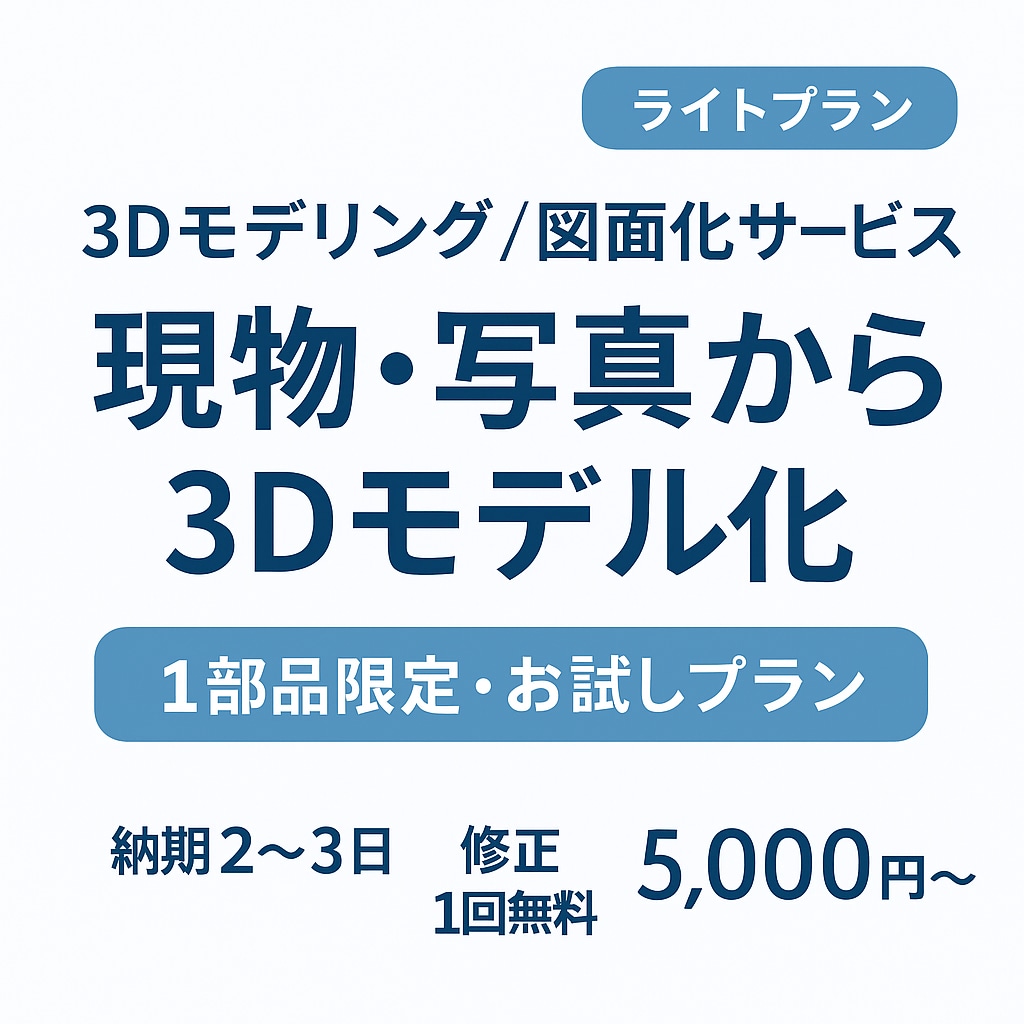 お試し版：現物から3Dモデル・図面を作成します 「まずは一度試したい方へ」製品化前の確認や試作用に最適です イメージ1