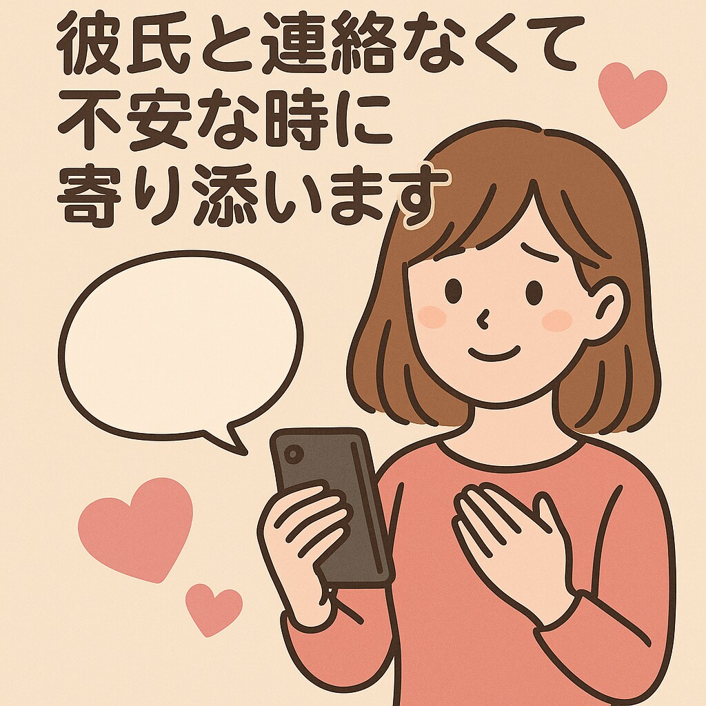恋愛アドバイザー × 代わりに寄り添う人します 不安な時気持ちを整理するお手伝いをします！ イメージ1