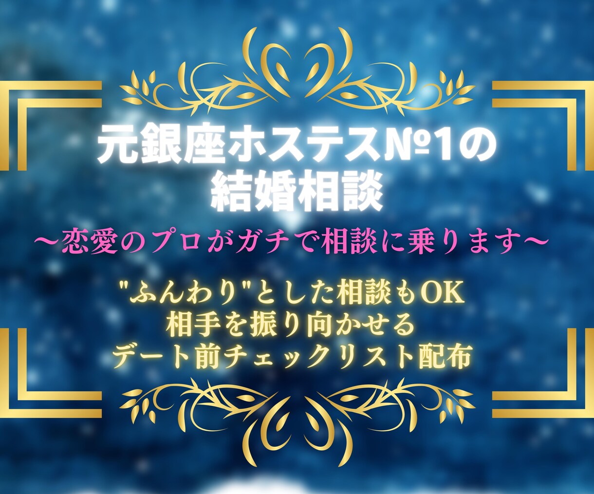 元銀座ホステス№1がアナタの結婚相談をガチ聞きます 結婚できるかどうかは顔やお金ではなく●●にヒミツがあります イメージ1