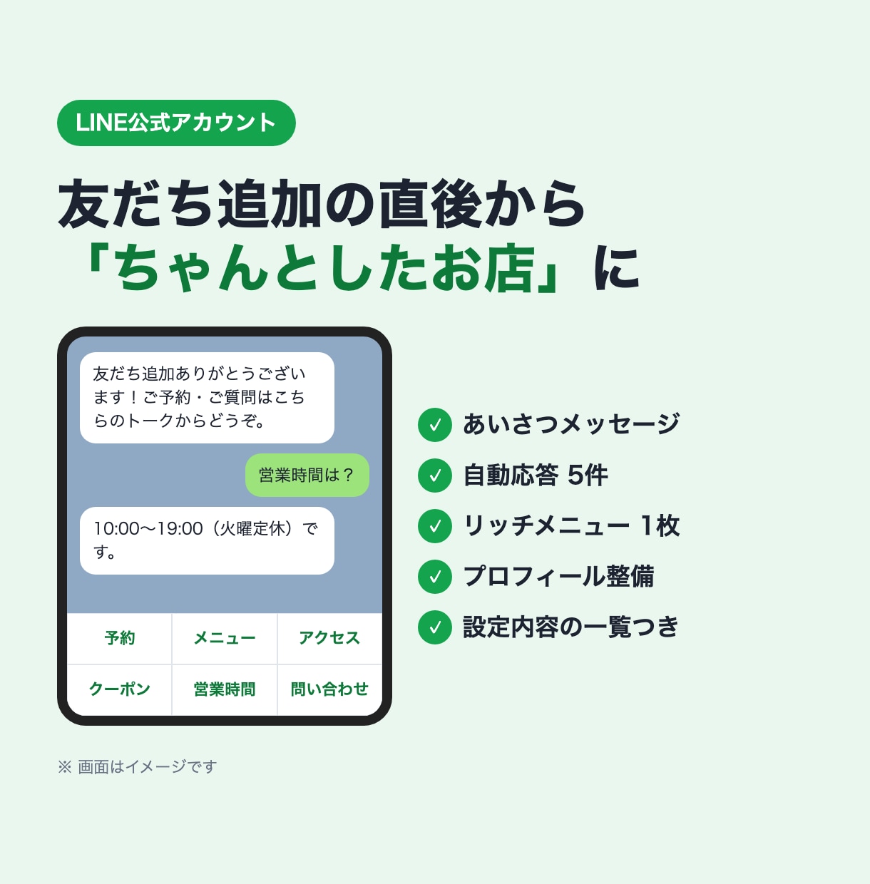 LINE公式アカウントの初期設定を代行します あいさつ・自動応答・リッチメニューまで一式で設定 イメージ1