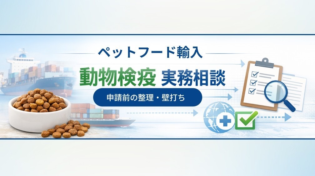 ペットフード輸入など｜動物検疫の実務相談を致します 実務30年の経験で検疫の不安を整理 イメージ1