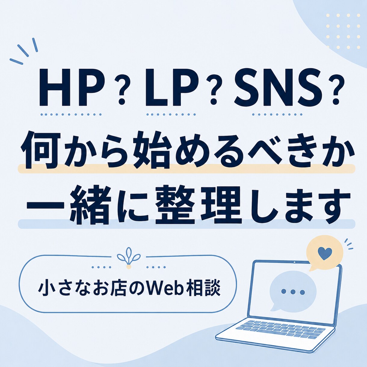 小さなお店のWeb相談に乗ります HP・LP・SNSの優先順位を整理 イメージ1