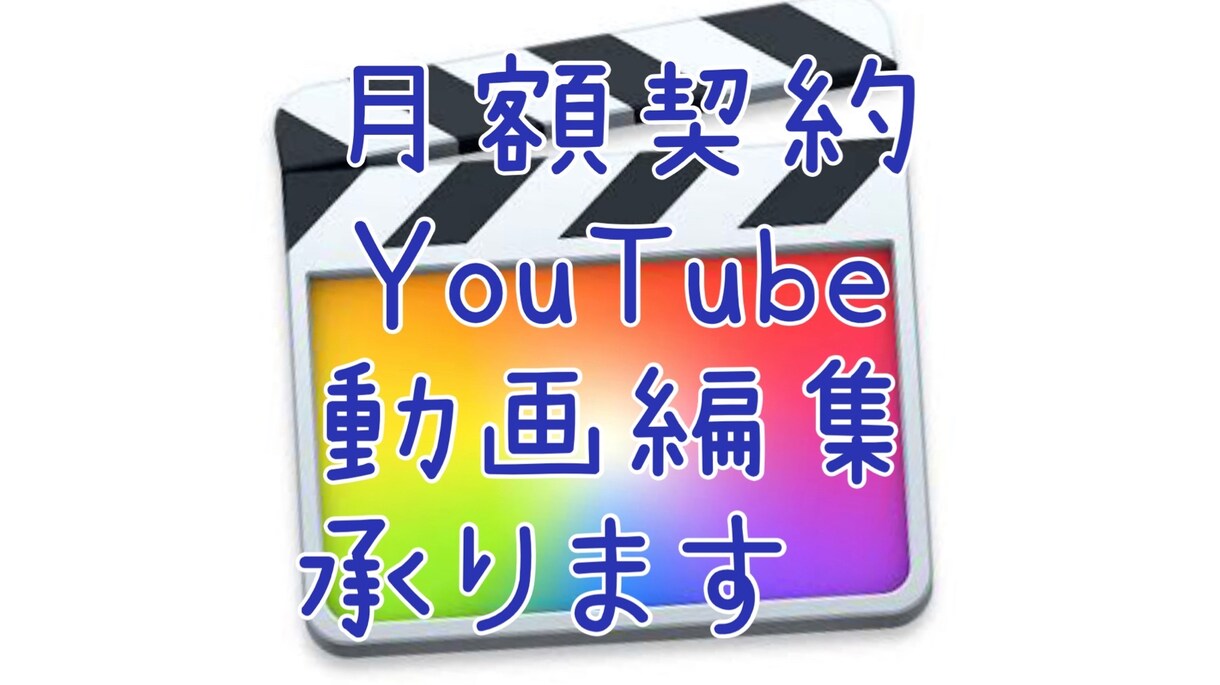 月額YouTube動画編集承ります YouTuber全力応援！動画編集をいたします‼︎ イメージ1