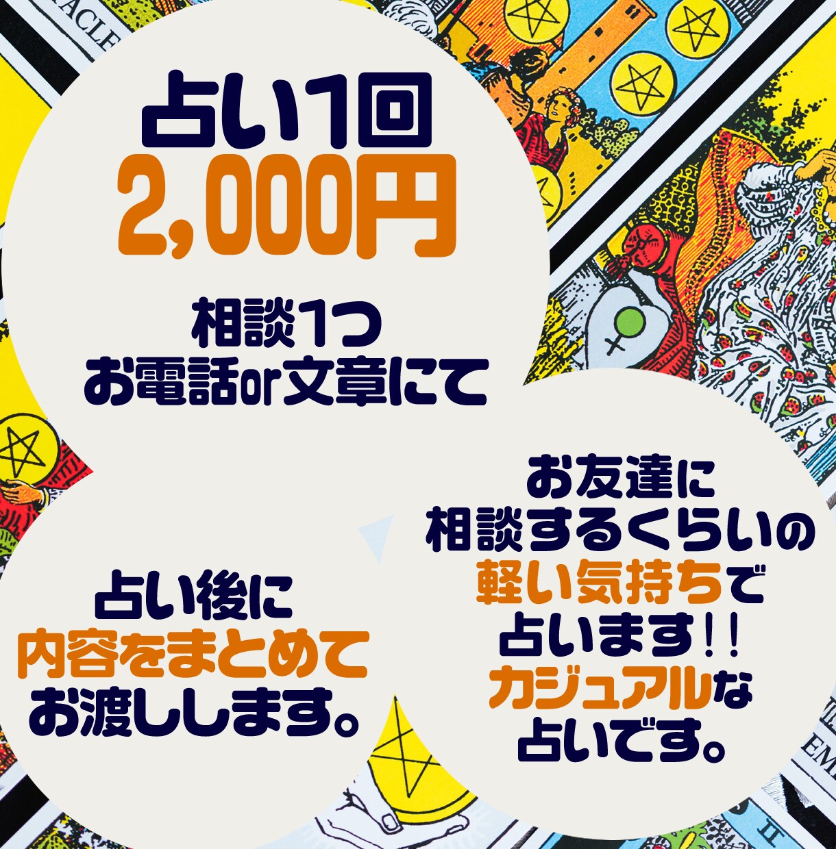お友達に話す感覚で占います ポジティブな言葉ばっかりのカジュアルタロット占い イメージ2