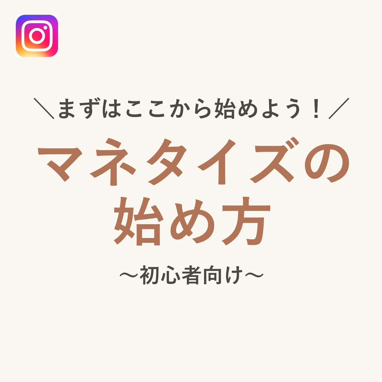 まずはここから始めよう！マネタイズの始め方教えます 初心者向け★Instagramでのマネタイズ方法 イメージ1