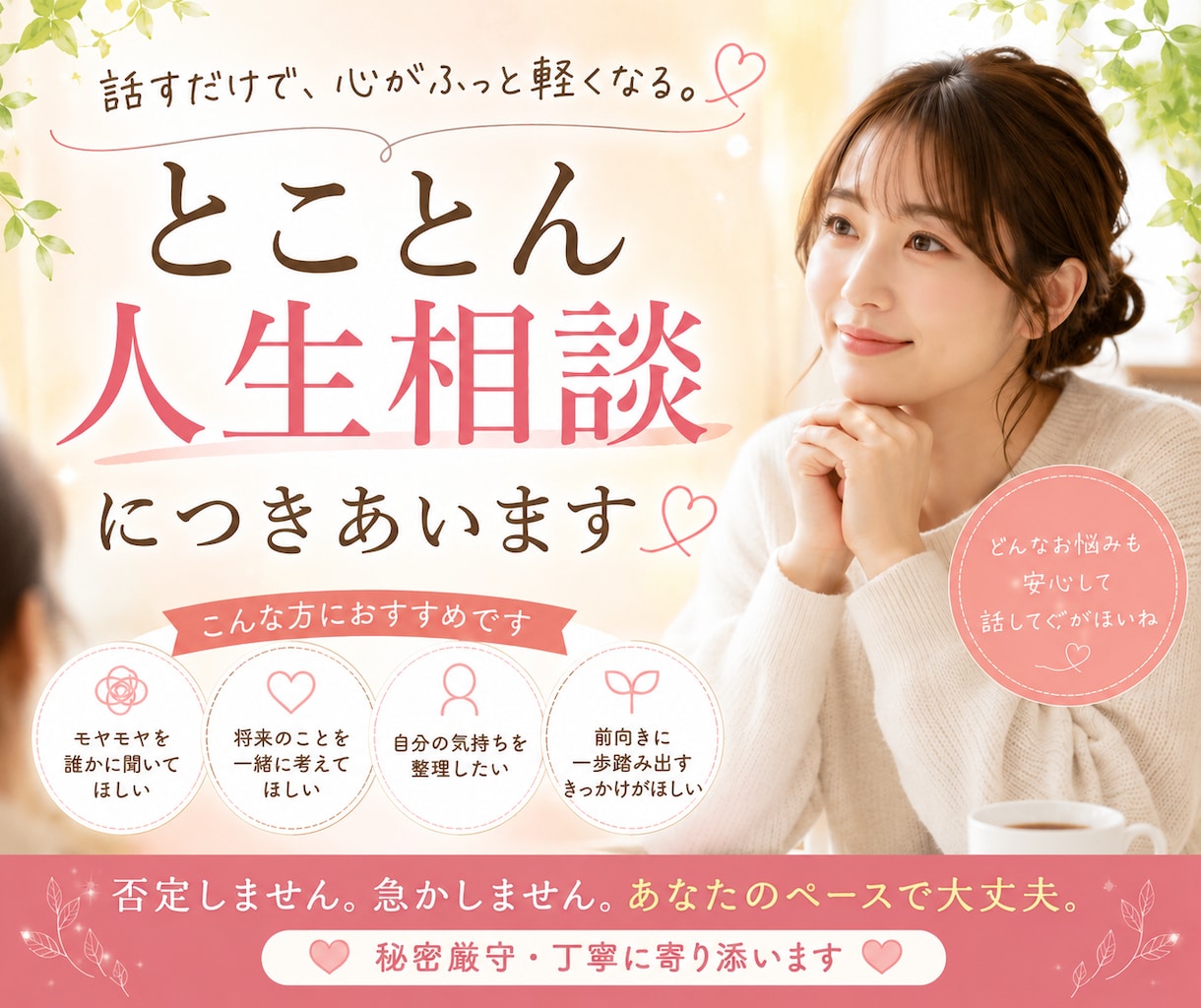 とことん人生相談につきあいます 秘密の恋愛｜片思い｜40歳からの婚活｜お金｜家族との不仲 イメージ1