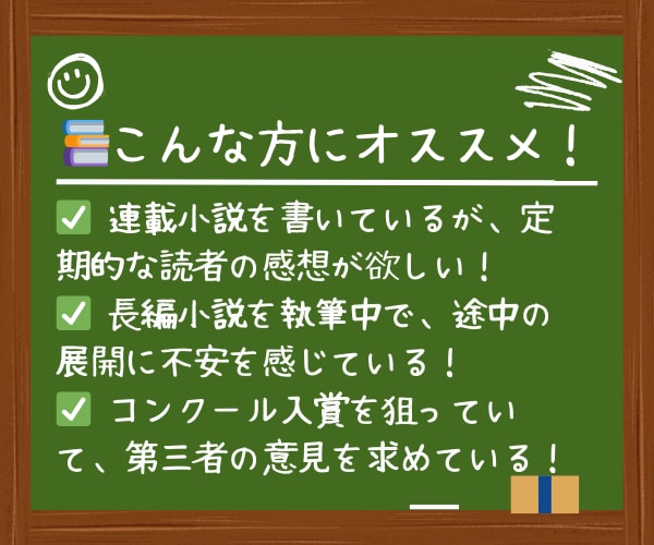 自作小説の感想が欲しい方へ！毎月コメント届けます プロット段階からでもOK！読者目線の本格感想を毎月お届け！ イメージ6