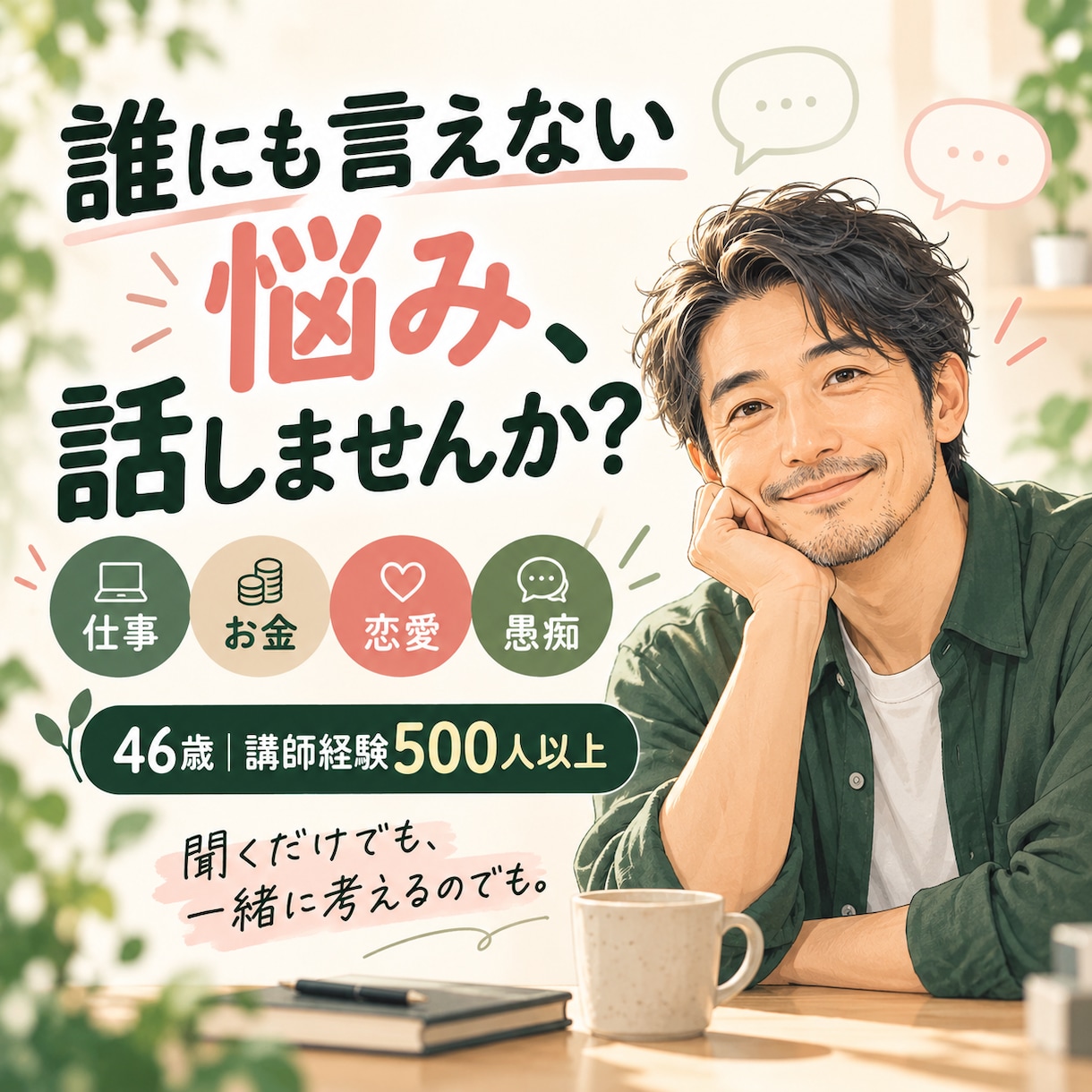 仕事・恋愛・お金の悩みや愚痴をお聴きします 46歳、人生経験と500人超の講師経験を活かします イメージ1
