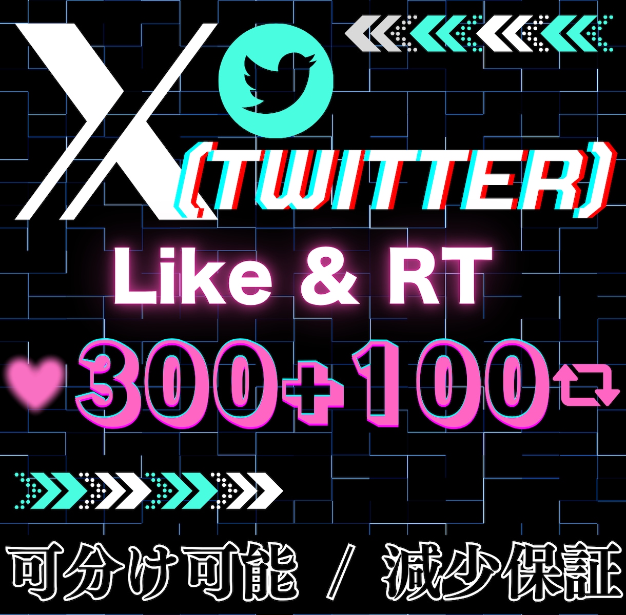 X(Twitter)のいいね＆リポストを拡散します いいね300・RT100単位で追加OK！自然な拡散を イメージ1