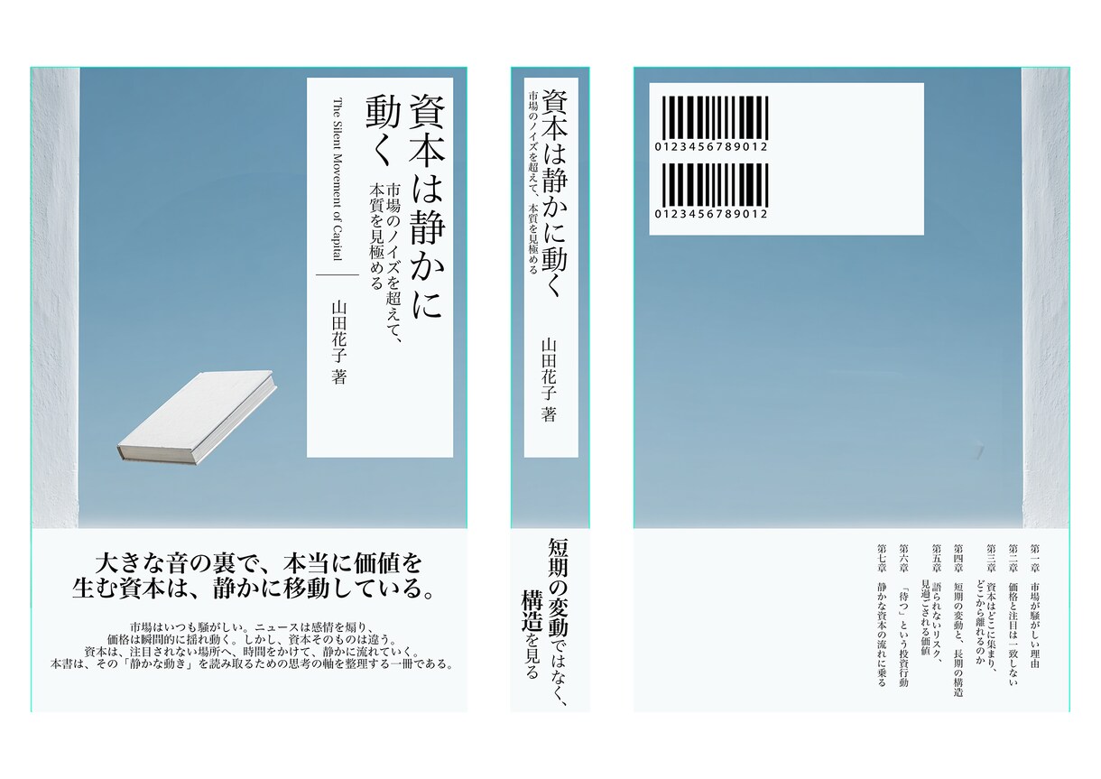 書籍・冊子の装丁デザインを制作します 内容と読者に沿った意味のある装丁の設計 イメージ2