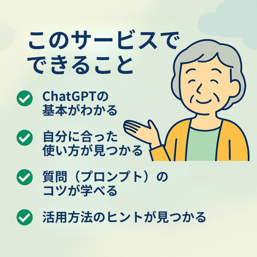 50代・60代でも安心！AIデビューを応援します 「AIは難しそう…」そんな不安をやさしく解消！ イメージ4