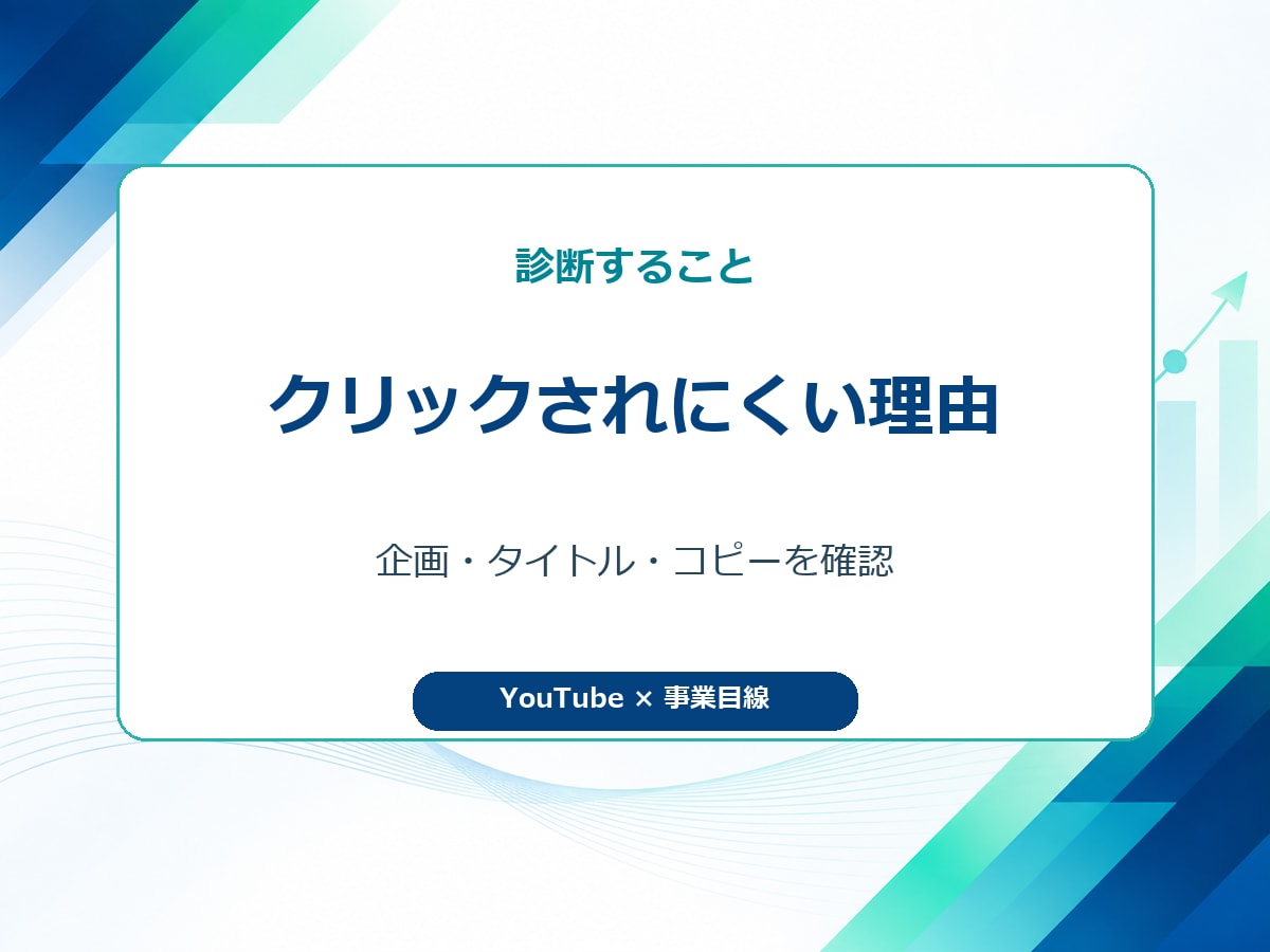 登録者30万人の経験でタイトル・サムネを改善します 累計1.3億回超の実運営経験でクリック率を改善 イメージ5