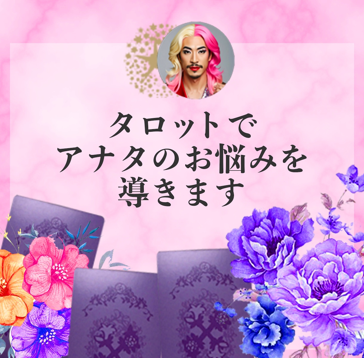 アンタ専用スプレッドでお悩みを導きます 恋愛・仕事・人間関係…カードが背中を押すヒントになるわ♡ イメージ1