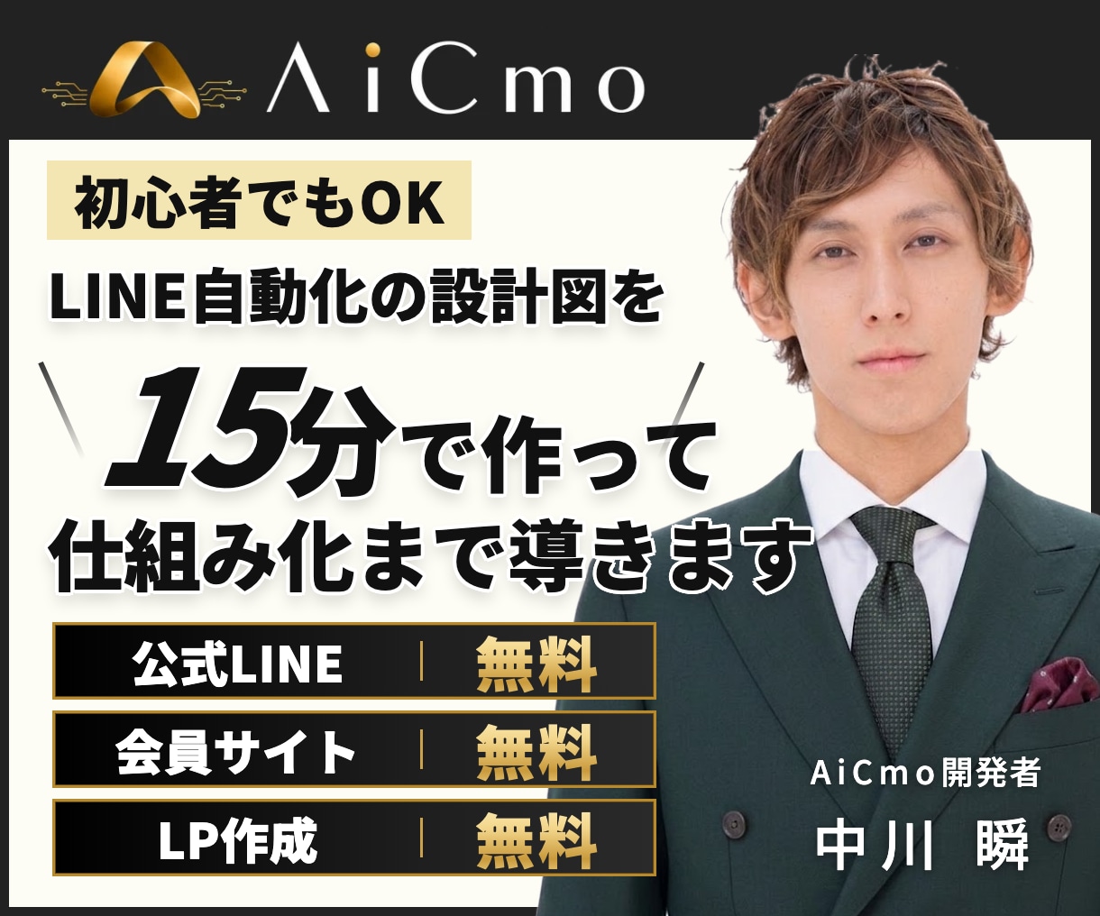 AiCmoでLINEの自動化の仕組み化を支援します LINE・LP・会員サイトを無料で何個でも作成可能 イメージ1