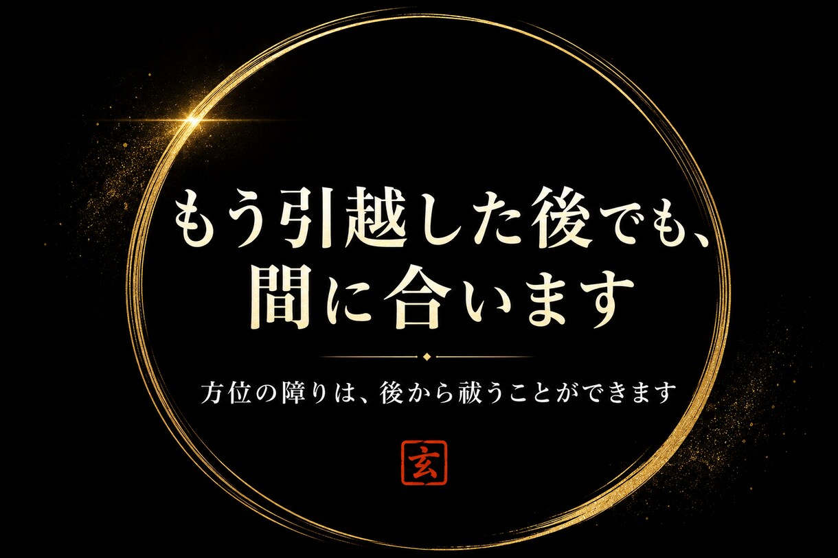 方位除け｜引越し・旅行の方角の吉凶を霊視します 転勤・新築・長期の移動の時期も併せて視ます イメージ6