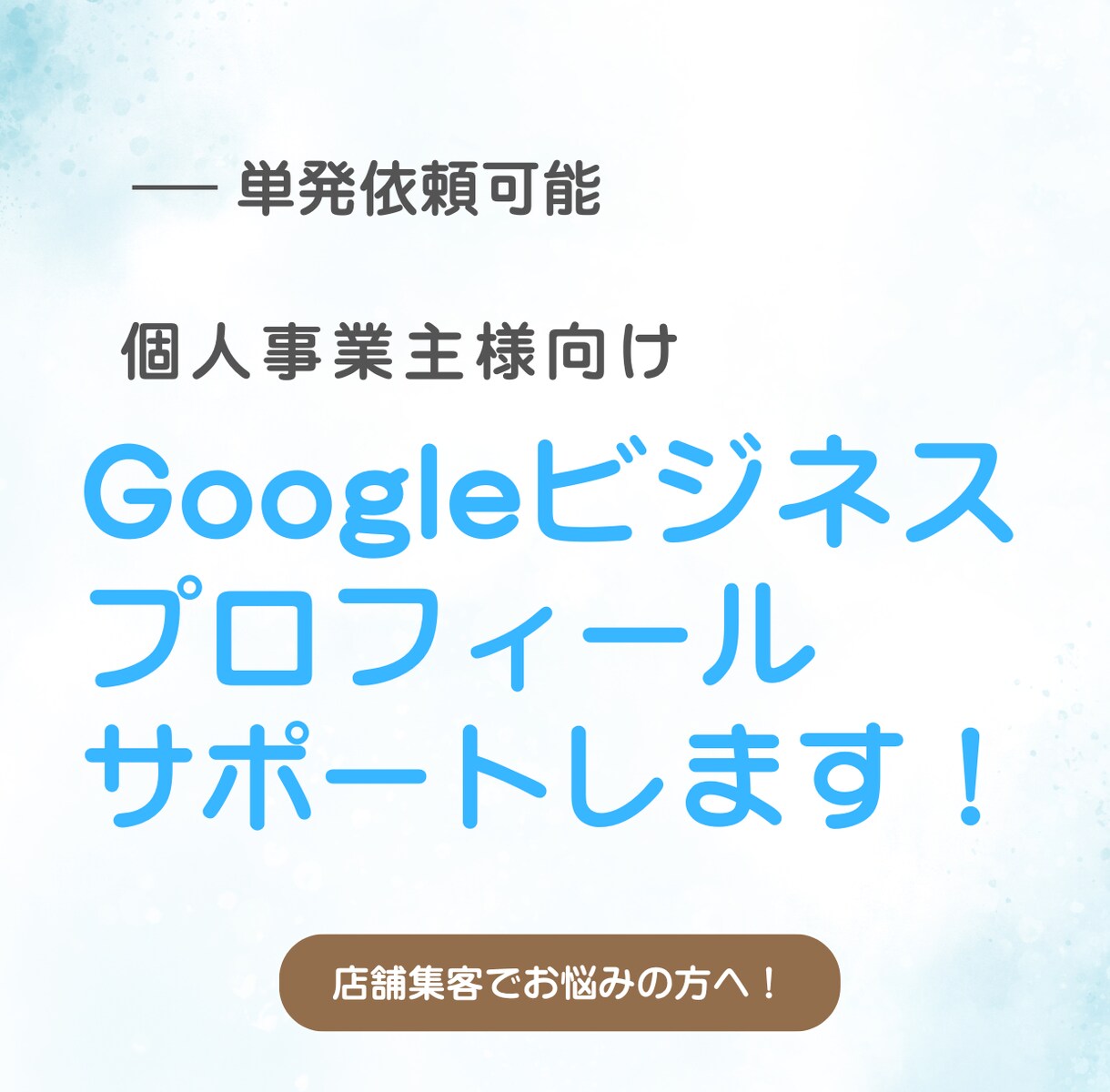 店舗集客のためのGoogleマップ対策教えます 先着3名!現在モニターセール中! イメージ1