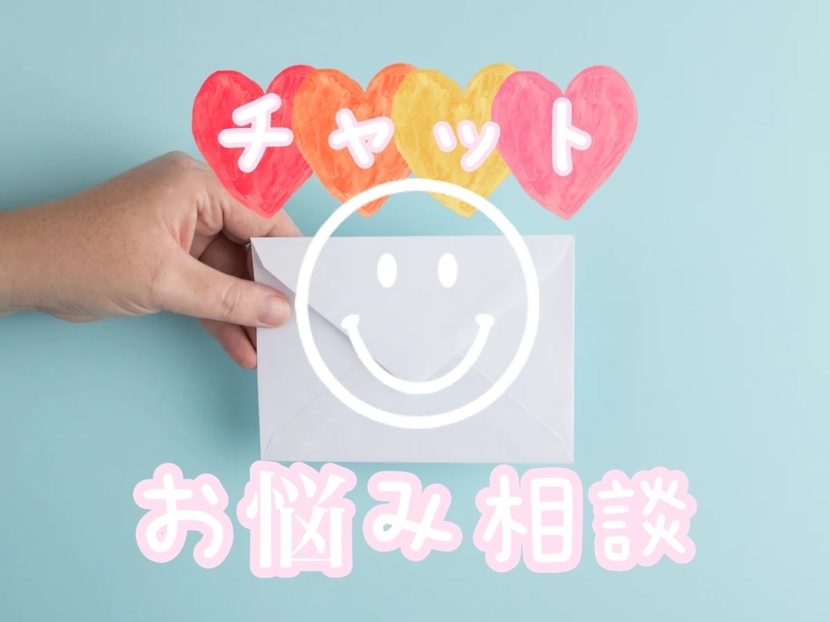 2日間☆お悩み相談しっかり受け止め、お聞きします ー電話は出来ない…そんなあなたに！チャットでお話しましょうー イメージ1