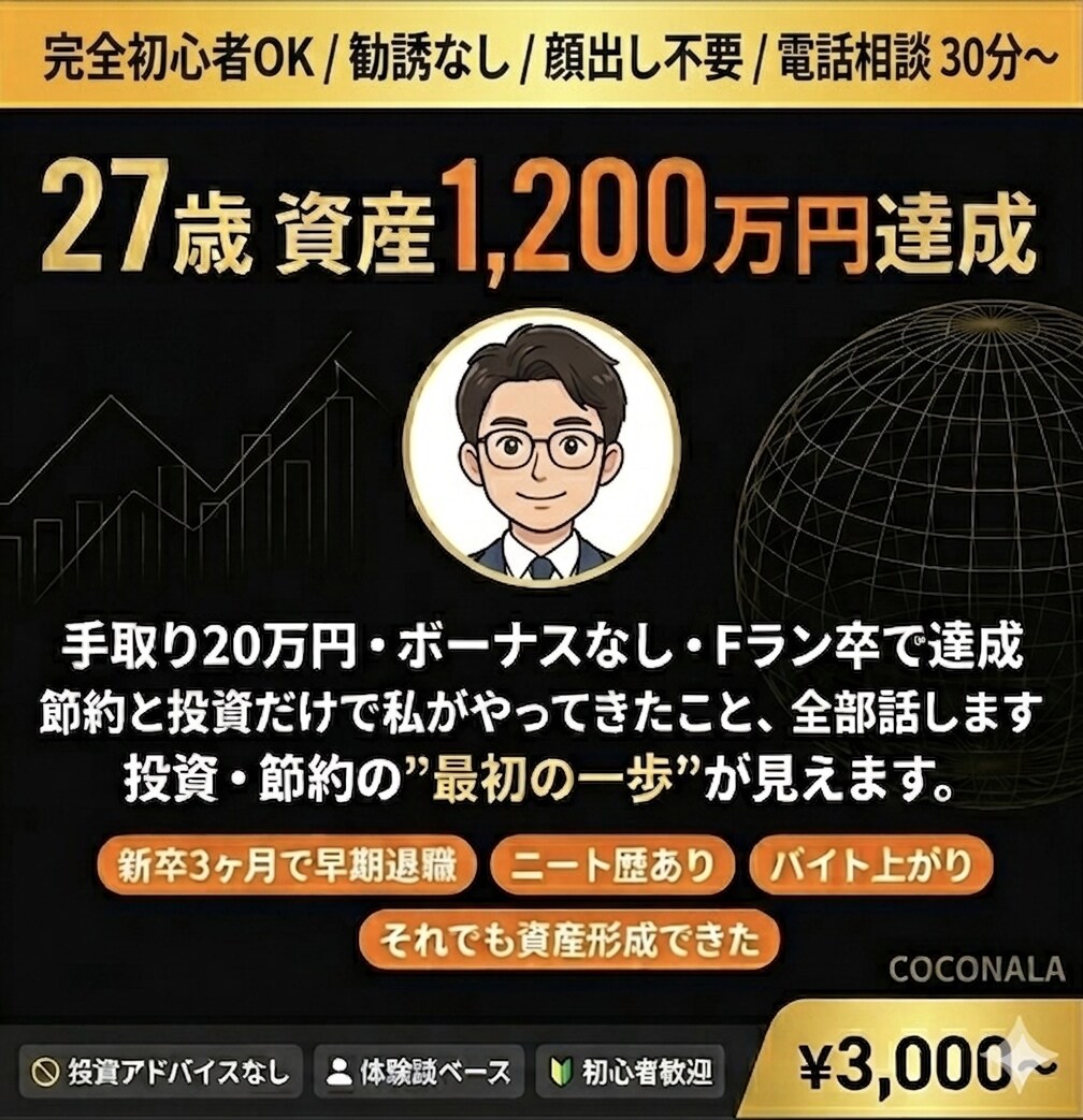 27歳で資産1,200万円達成の体験を話します Fラン卒・短期離職経験・低収入でも貯まる思考法をお伝えします イメージ1