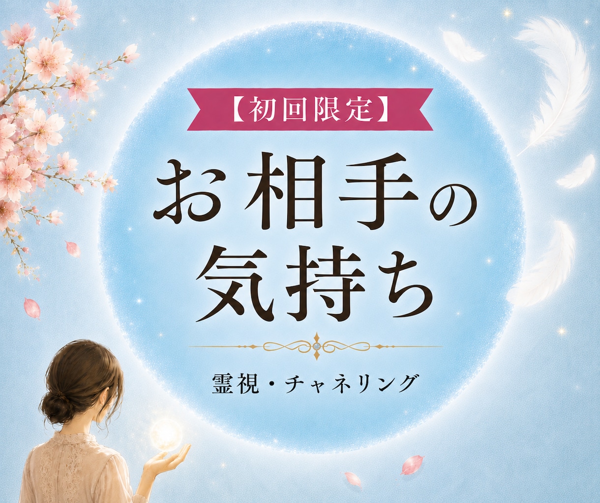 彼は私のこと好き？今の気持ちと本音を読み解きます 相手の気持ち・彼の本音を霊視・チャネリング鑑定 イメージ1