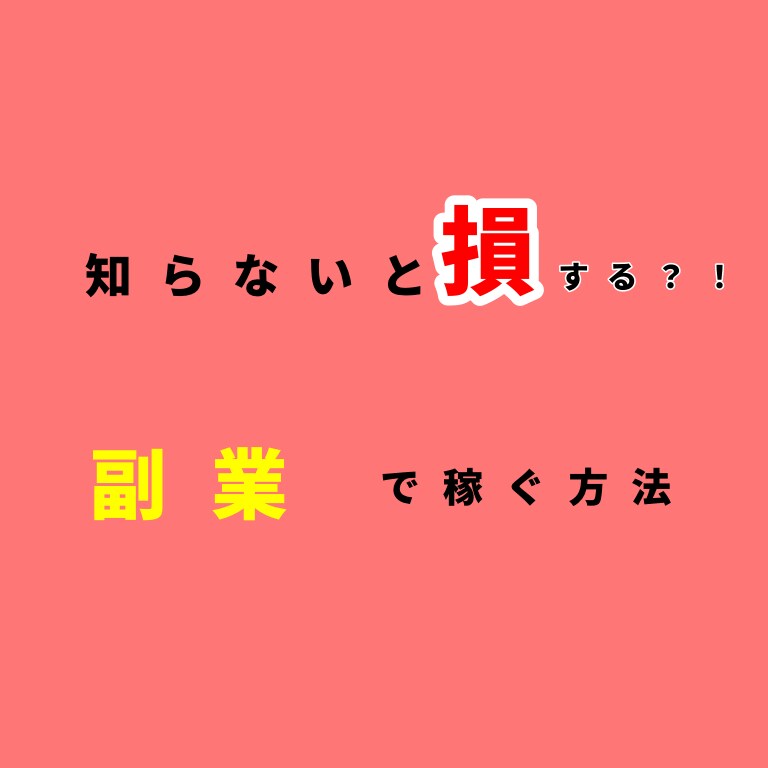 ココナラでお小遣い稼ぐノウハウ教えます ズルじゃない？！意外と思いつかないココナラ副業。 イメージ1