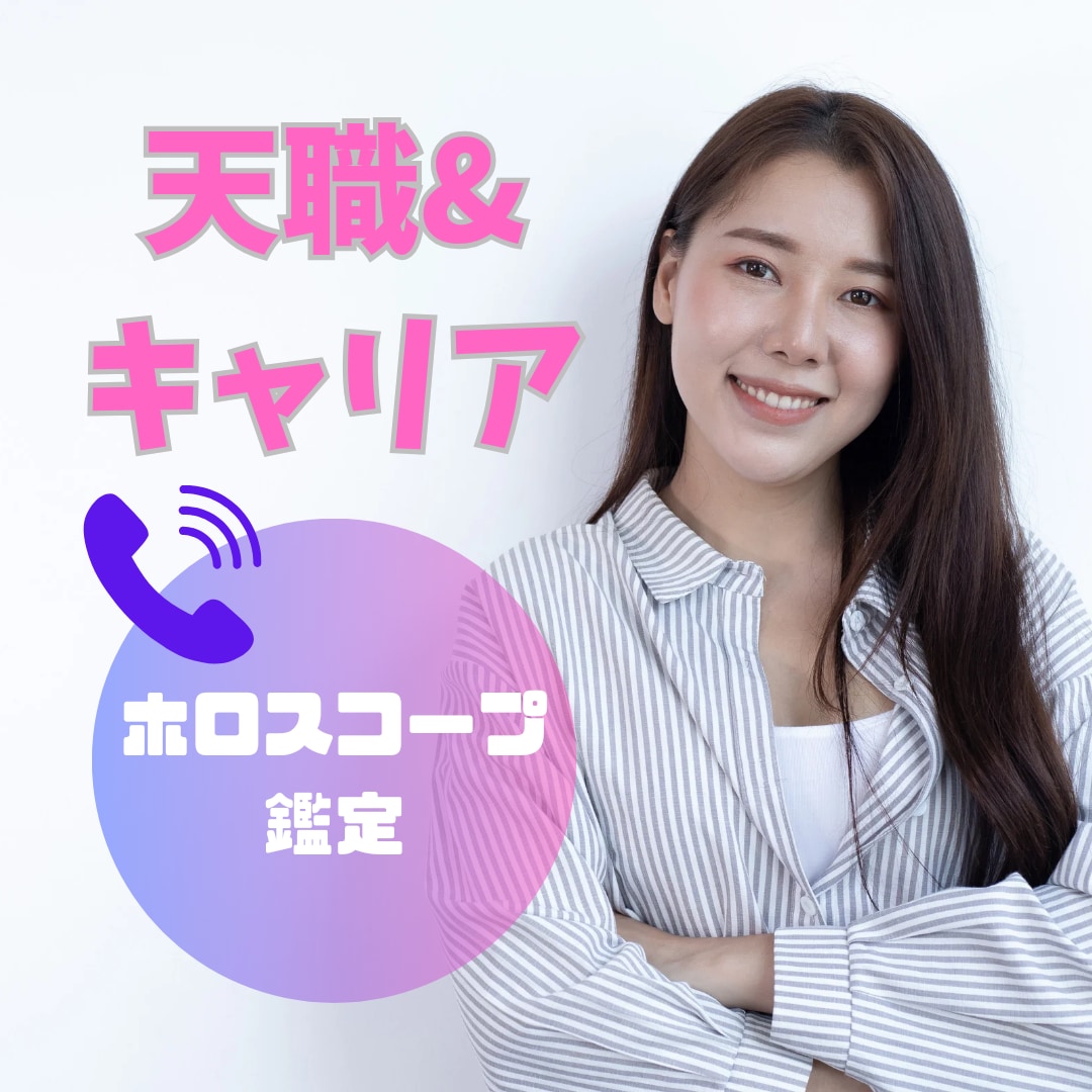 ホロスコープで【適職】【仕事のもやもや】占います 1分からOK☆心からやりたい仕事・金運掘り下げていきます！ イメージ1