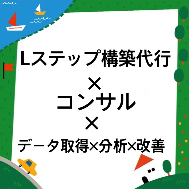 Lステップ構築/コンサル/データ分析×改善できます Lステップを利用した【売上を上げる】に終点を置いたサービス イメージ1