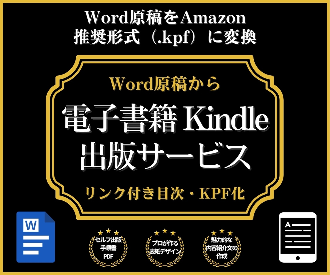 原稿から電子書籍Kindle出版をサポートします wordの原稿だけでAmazonで電子書籍の出版ができます！ イメージ1