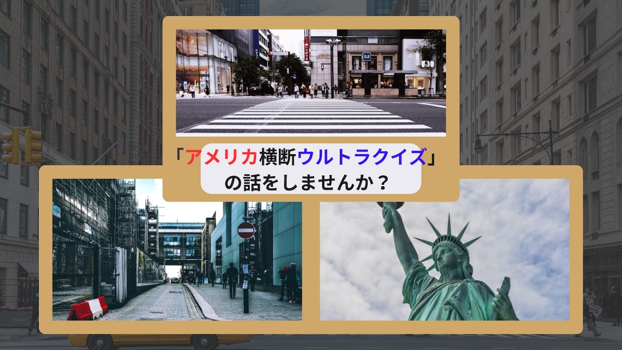 アメリカ横断ウルトラクイズの話し相手になります ★「ウルトラクイズ」のクイズ作家も務めました。話しをしよう！ イメージ1