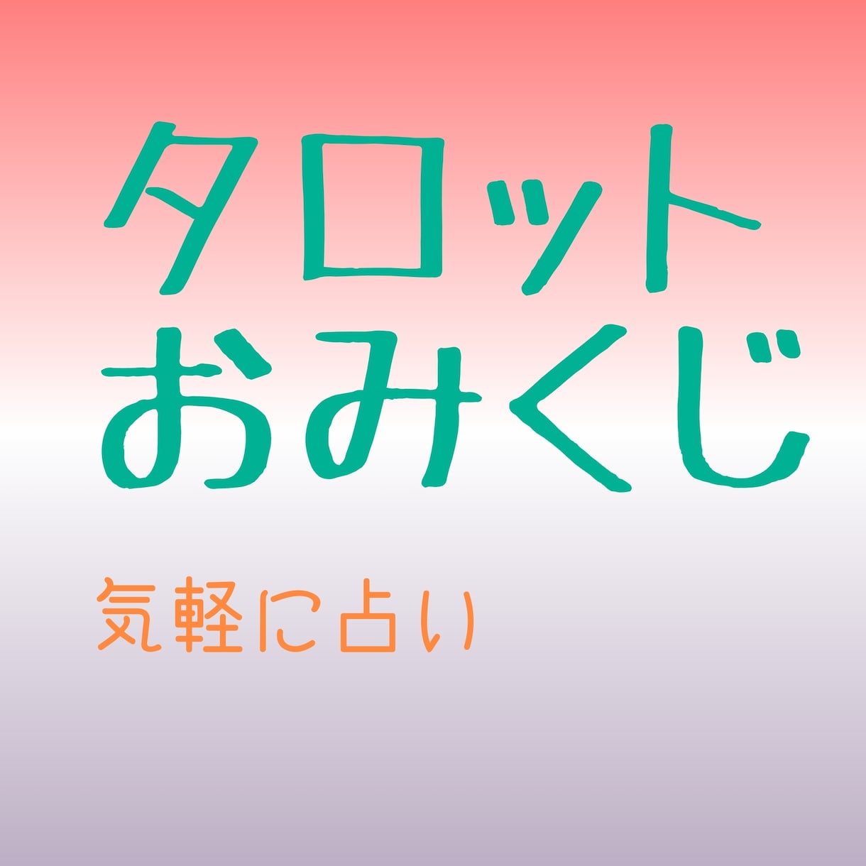 カードでおみくじ占いします 先一週間程度の運勢をおみくじを引く感覚で気軽に占いませんか イメージ1