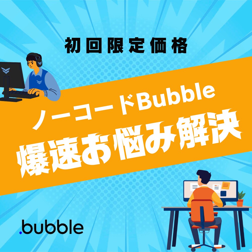 ノーコード「Bubble」についてお悩み解決します 画面共有等を用いて解決。お気軽にご相談ください イメージ1