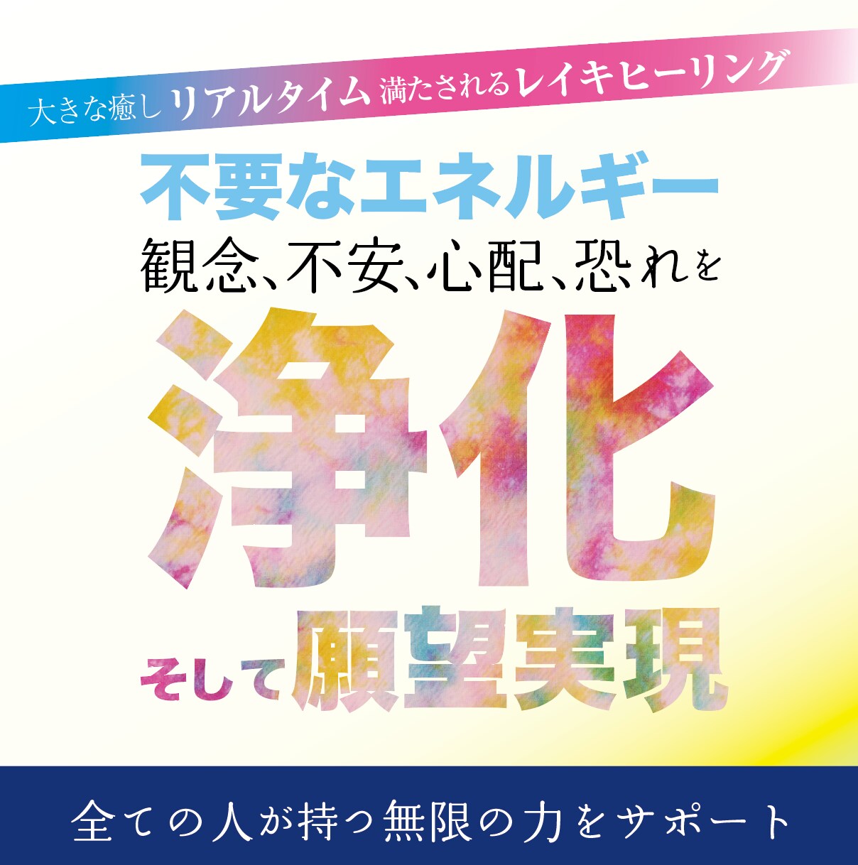 不要エネルギーの浄化、調整　現実創造サポートします ⭐️無料滞りチェックシート付　寄り添うリアルタイムヒーリング イメージ1