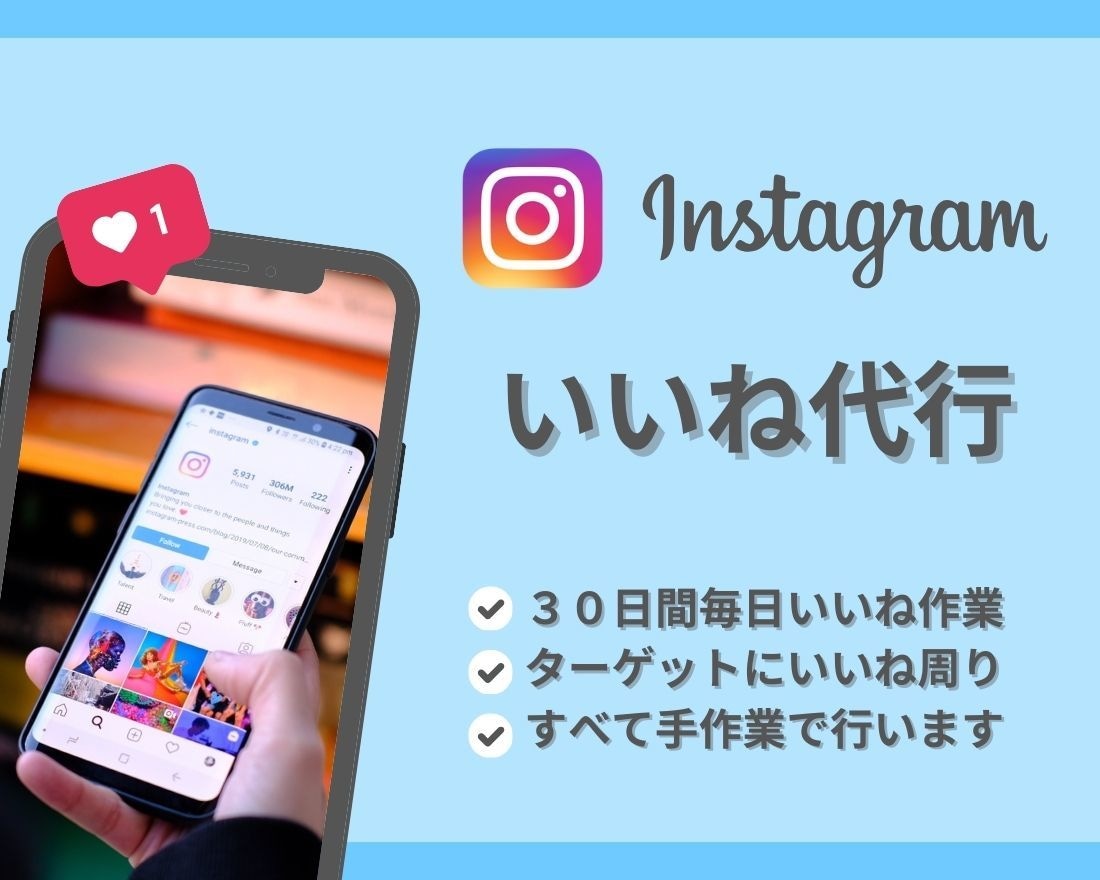 Instagramいいね運用代行を30日間します 手作業/集客アップ/フォロワー/ターゲット/フォロワー イメージ1