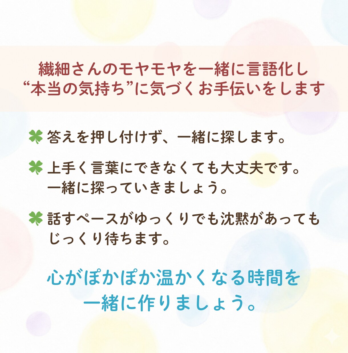 悩める繊細さんのモヤモヤを一緒に言語化・整理します アドバイスはしません。HSPのあなたがホッと息をつける場所 イメージ4