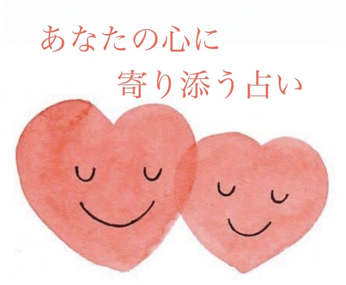 心のお悩みから人生全般のお悩みまで優しく占います 優しく寄り添い、占いとカウンセリングの力で導きます イメージ1
