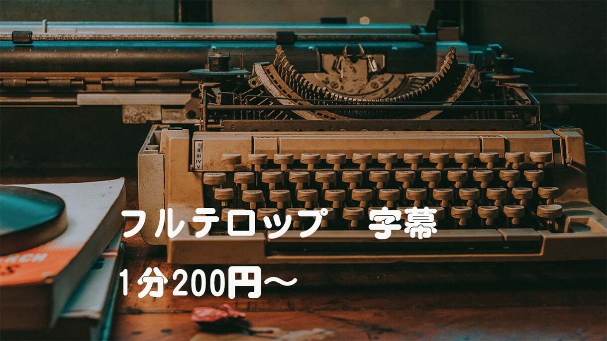 テロップ付けします Ｙｏｕ Ｔｕｂｅ用動画フルテロップ　セミナー字幕お受けします イメージ1