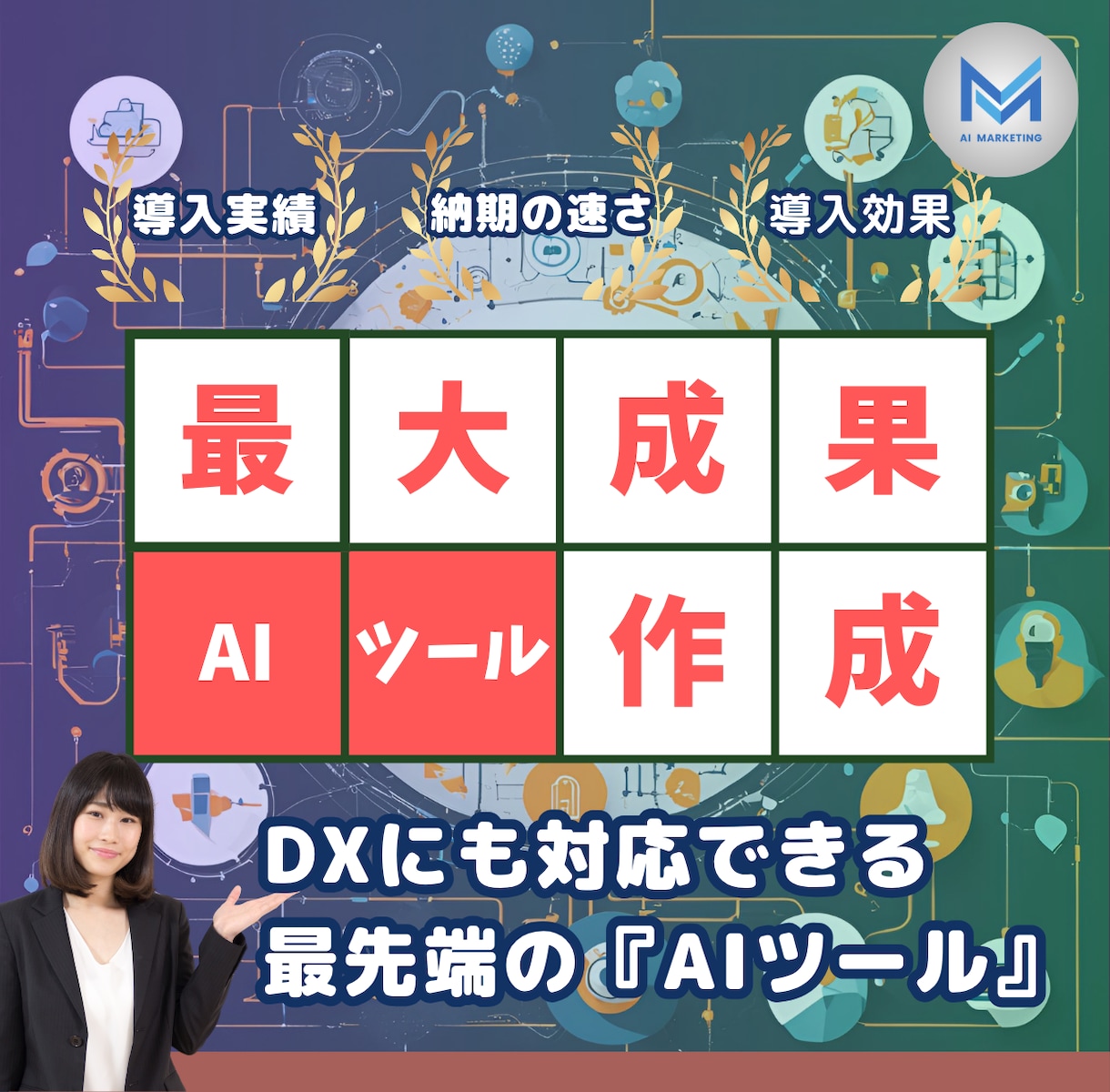 99%対応可能！あなた専用のAIツールを作成します 複雑な業務も、AIツールで一瞬解決。専用AIを開発しましょう イメージ1