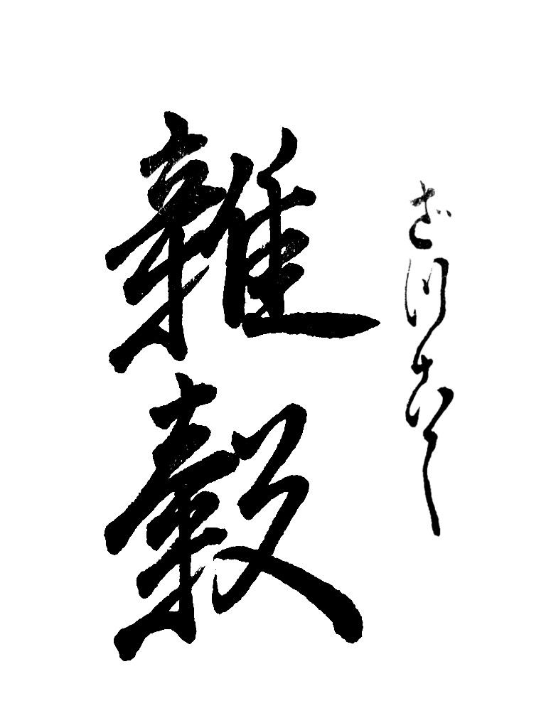 心に響く筆文字をお届けします あなたの大切な言葉を力強く、美しく、魂を込めて筆に乗せます！ イメージ5