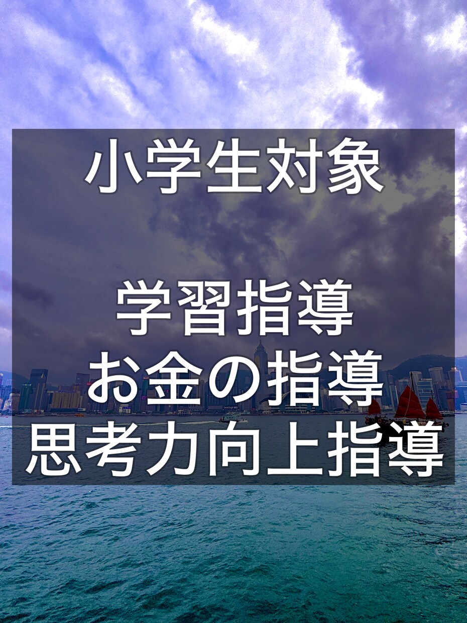 小学生に学習を教えたり悩み相談したりします 元教師によるオンライン個別学習、悩み相談 イメージ1