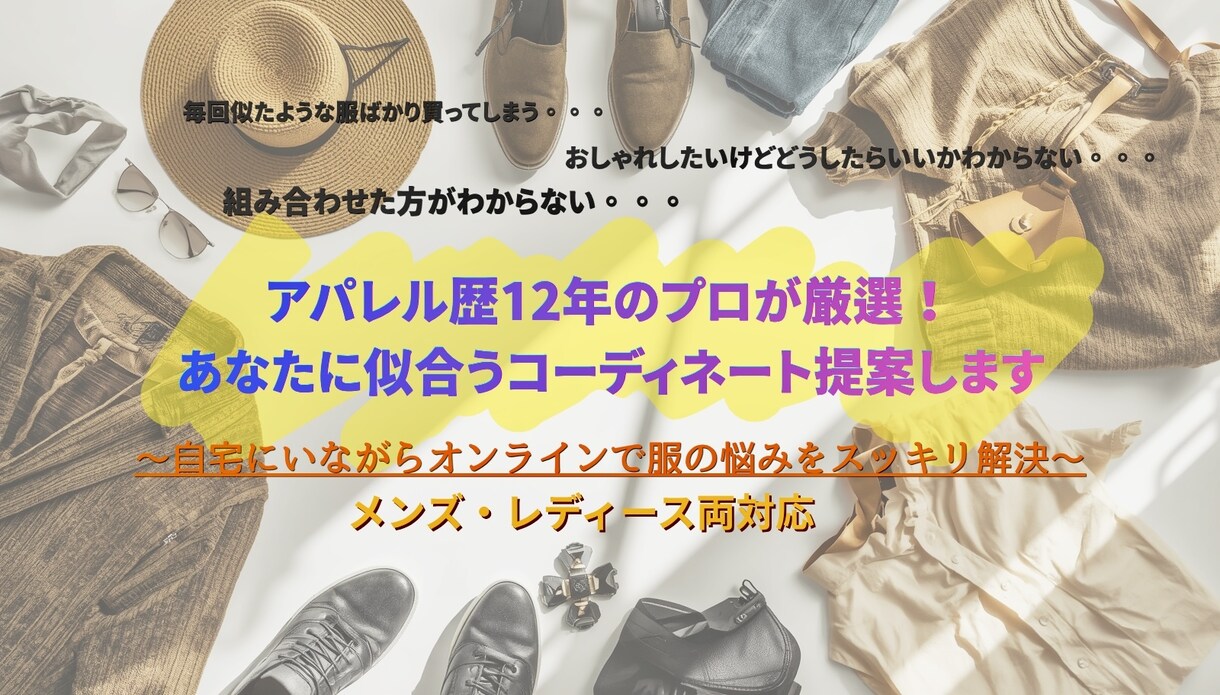 アパレル歴12年のプロが似合う3コーデ提案します 元アパレル店長がオンラインで服の悩みをすっきり解決！ イメージ1