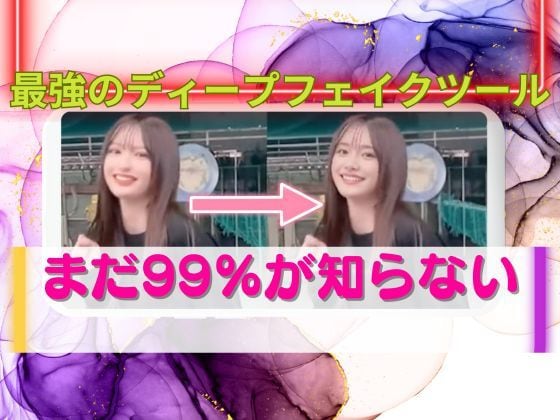 ディープフェイクの作り方ます 今ホットなディープフェイクの作り方の方法を解説しています。 イメージ1