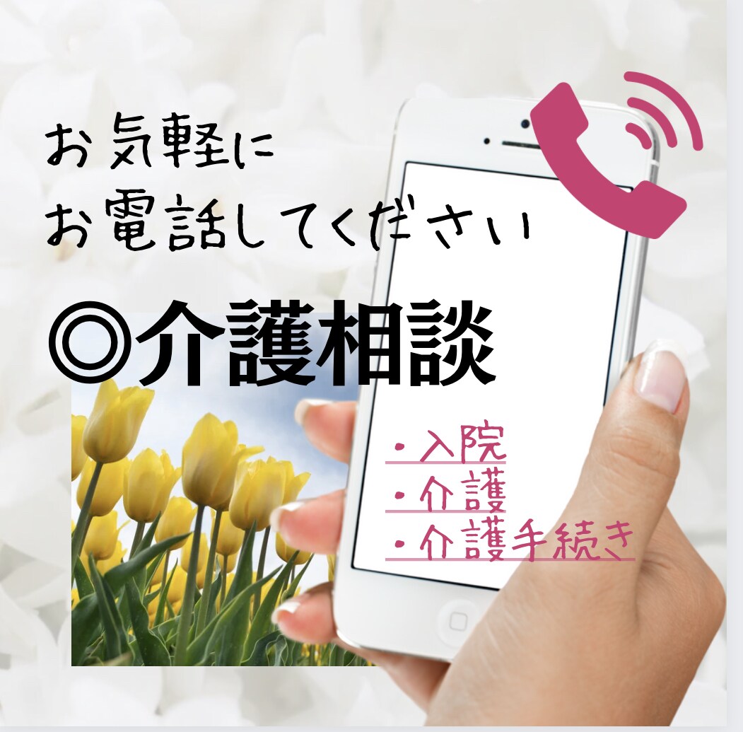 介護相談♠︎電話相談♠︎介護のお話何でも聞きます 年金でお金は足りる？貴女の心が折れちゃう前にお電話ください イメージ1