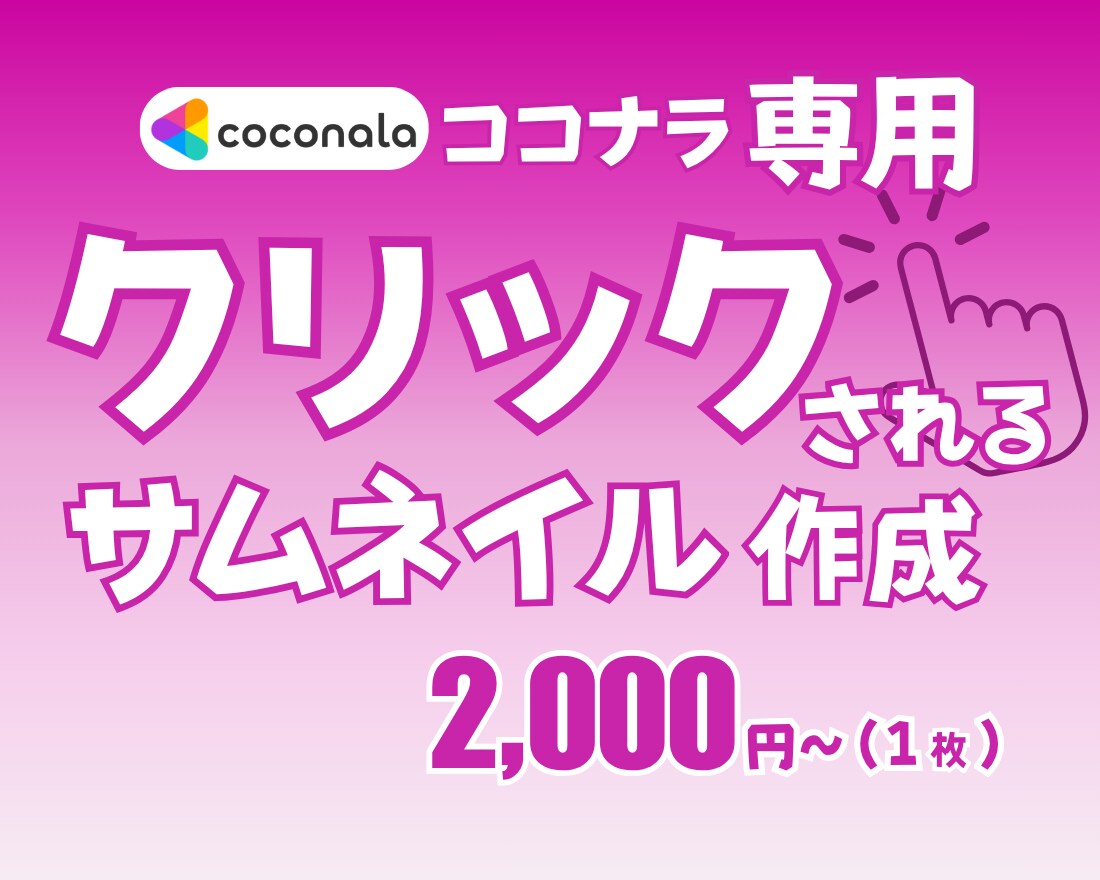 ココナラでクリックされるサムネ作ります 初心者OK・シンプルで見やすいデザイン イメージ1