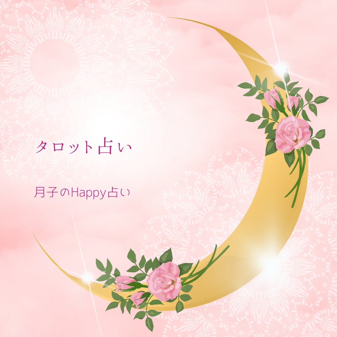 悩みに寄り添います あなたの心の迷いに寄り添えるメッセージにてお届けします。 イメージ1