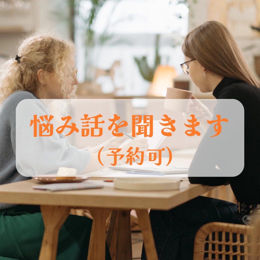 秘密話、恋愛、対人、仕事、持病等、悩み話を聞きます 抱えるより話して新たな発見を！守秘義務で話したいことを自由に イメージ1