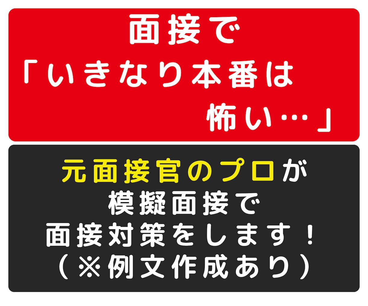元面接官が【模擬面接・回答添削】で面接対策します 内定獲得準備をしよう！「面接の回答に不安」という方にオススメ イメージ1