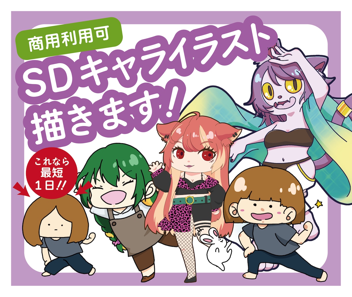 最短1日！絵柄が選べる！SDミニキャラ描きます アイコン、動画、ちょっとした隙間埋め、グッズにも！ イメージ1