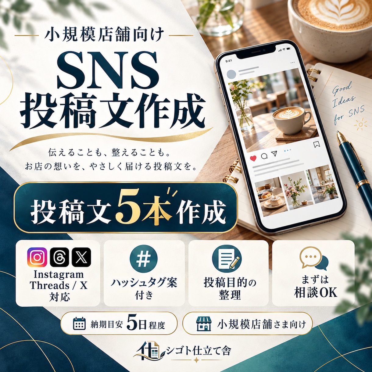 SNS投稿文を5本まとめて作成します 広告制作の実務経験を活かし、伝わる投稿文を丁寧に制作 イメージ1