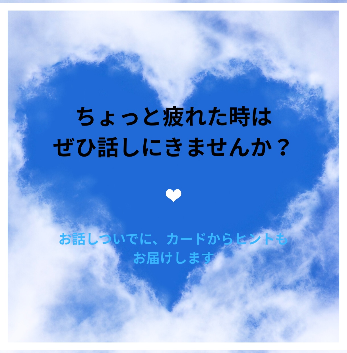 お話し聞いて★ちょっと占いもいたします 話すだけでちょっとホッとし気づいたら心が軽くなっている イメージ1